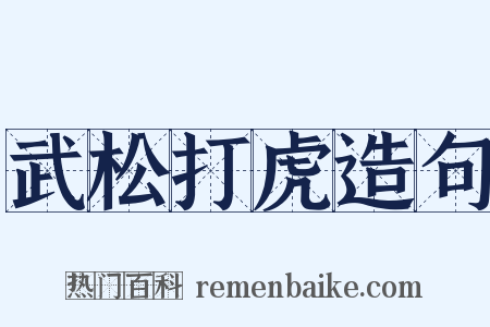 武松打虎造句是什么意思的图片